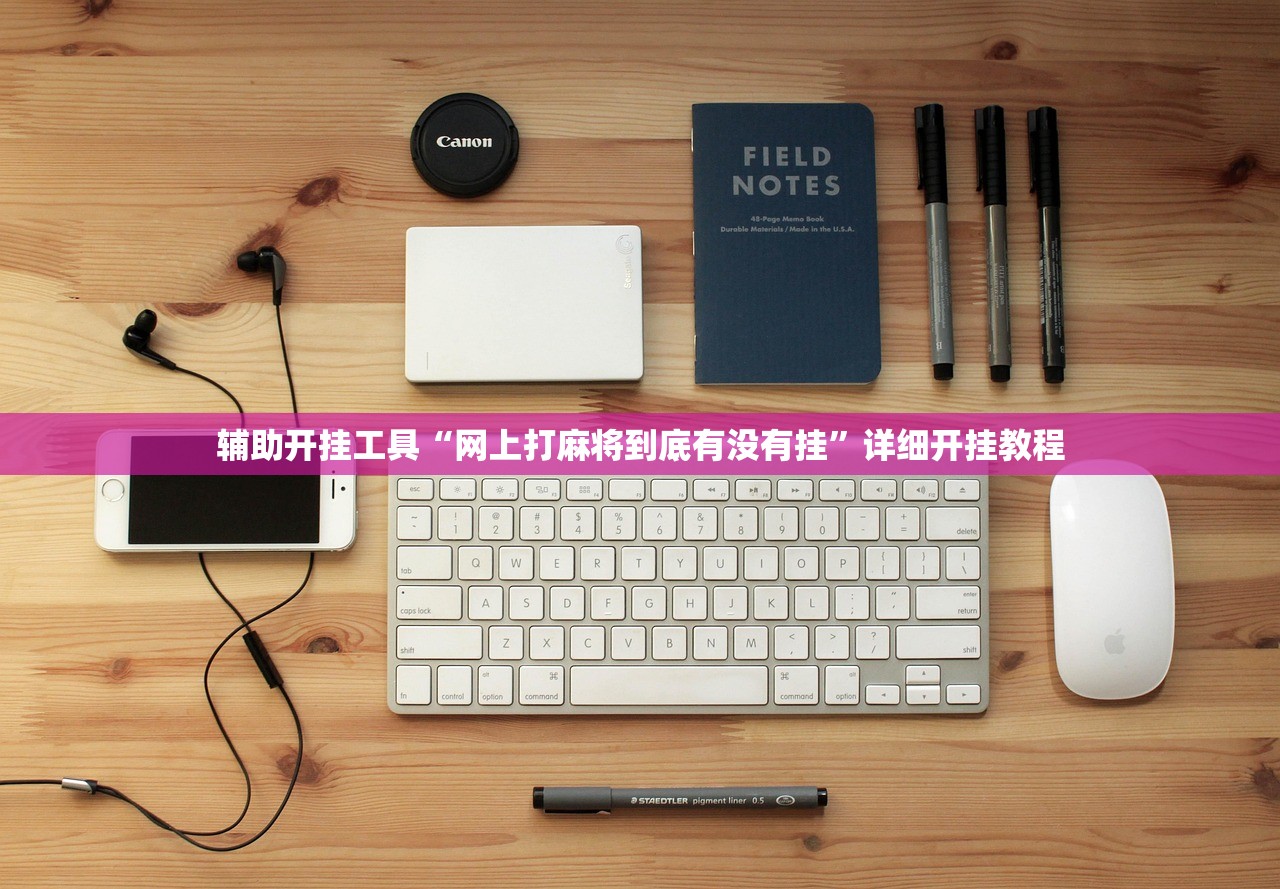 辅助开挂工具“网上打麻将到底有没有挂”详细开挂教程