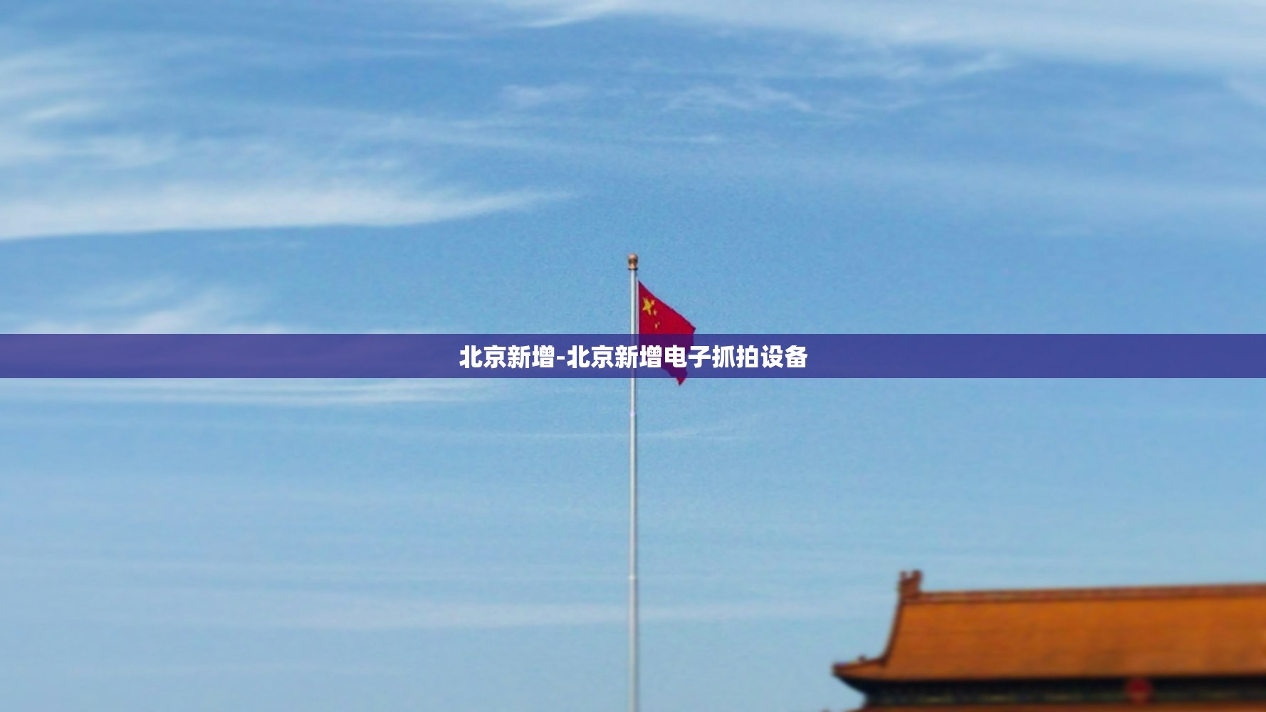 北京新增-北京新增电子抓拍设备 北京新增-北京新增电子抓拍设备
