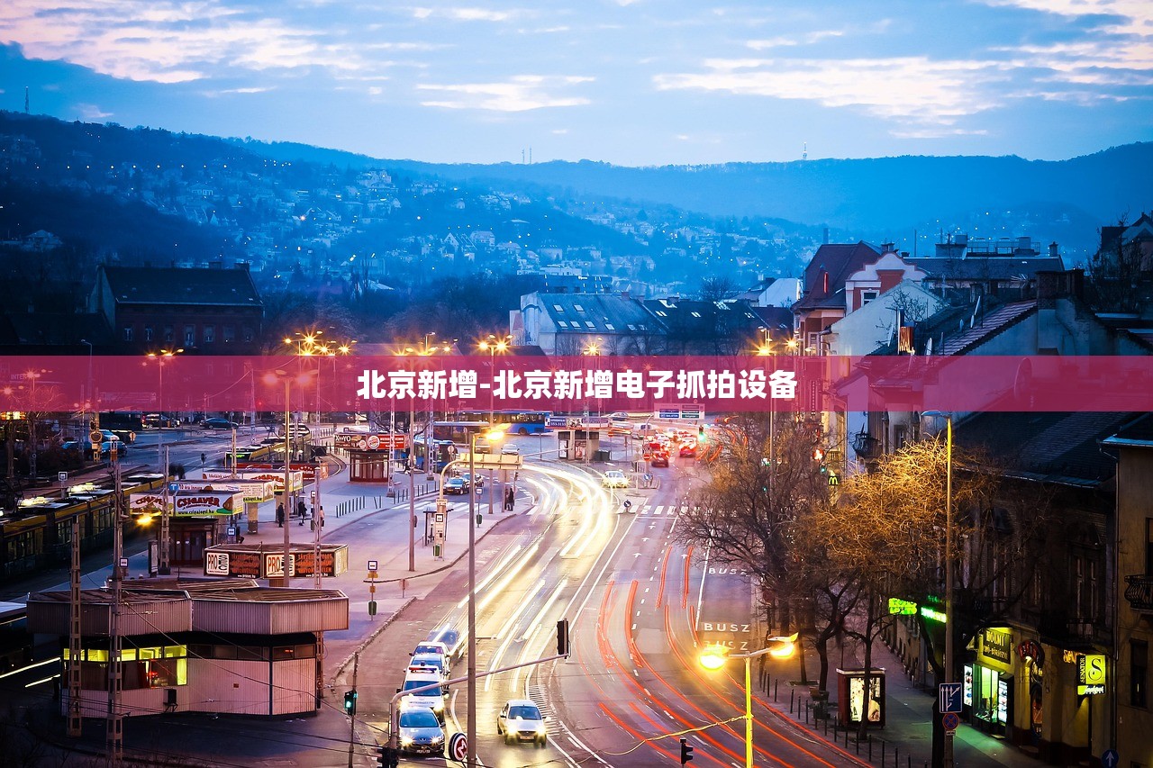 北京新增-北京新增电子抓拍设备 北京新增-北京新增电子抓拍设备