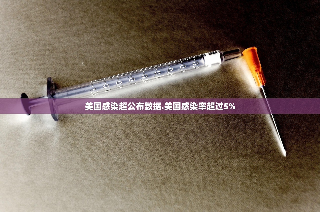 美国感染超公布数据.美国感染率超过5%
