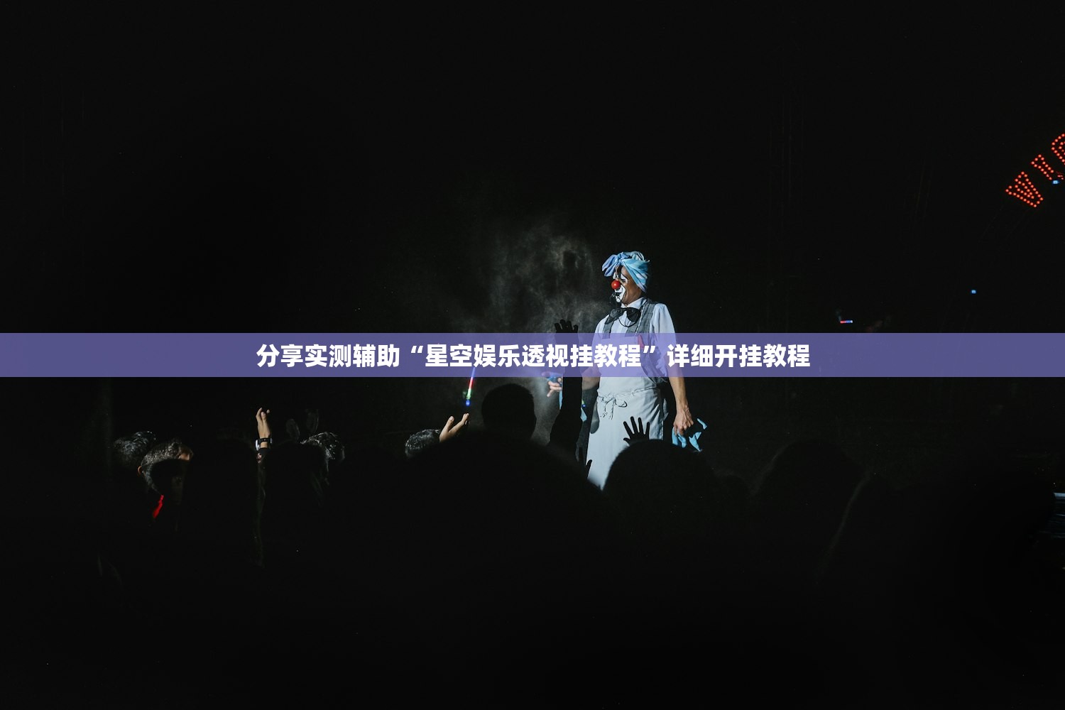 分享实测辅助“星空娱乐透视挂教程”详细开挂教程