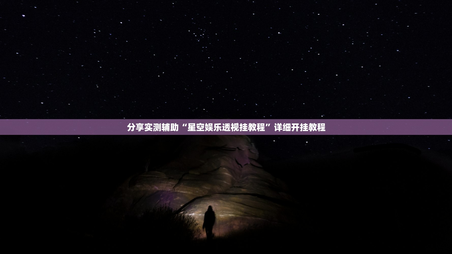 分享实测辅助“星空娱乐透视挂教程”详细开挂教程