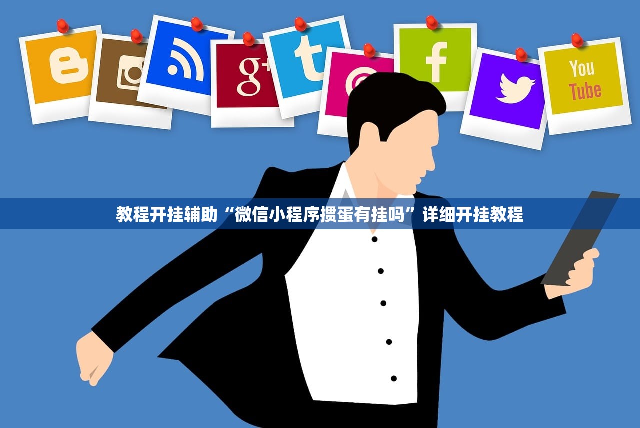 教程开挂辅助“微信小程序掼蛋有挂吗”详细开挂教程