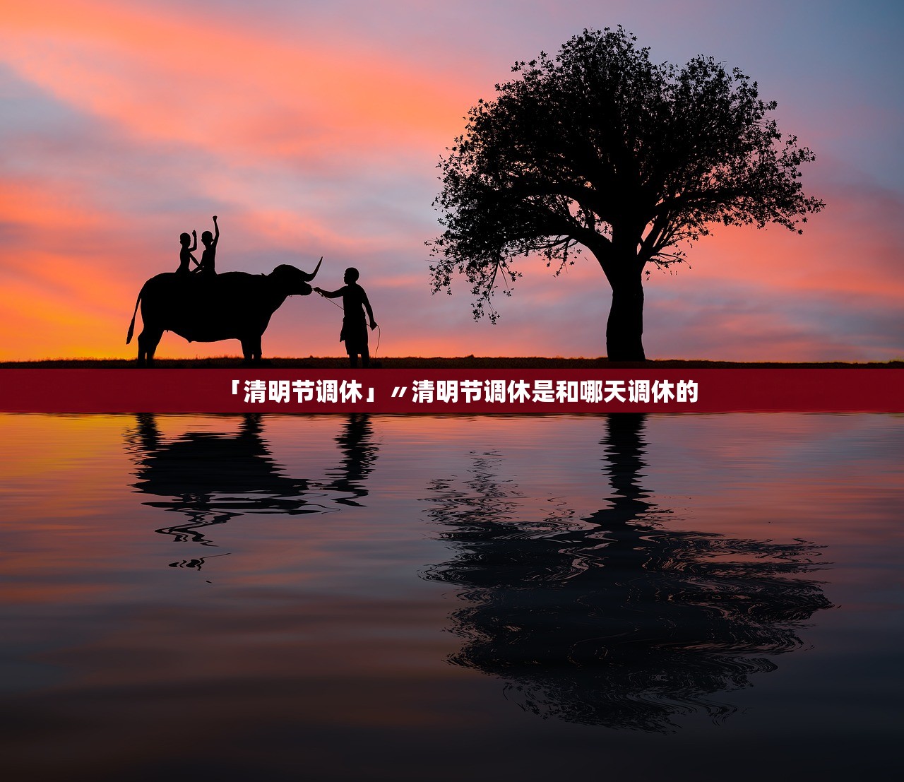 「清明节调休」〃清明节调休是和哪天调休的