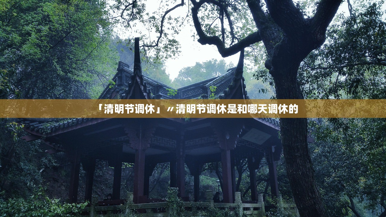 「清明节调休」〃清明节调休是和哪天调休的