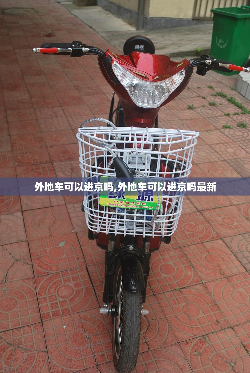 外地车可以进京吗,外地车可以进京吗最新