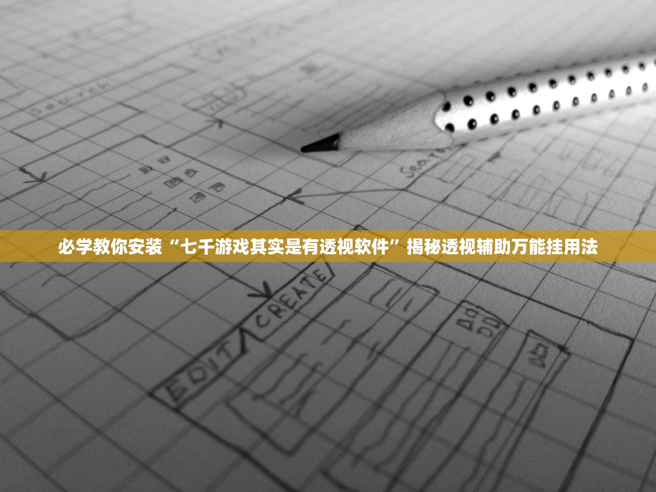 必学教你安装“七千游戏其实是有透视软件”揭秘透视辅助万能挂用法
