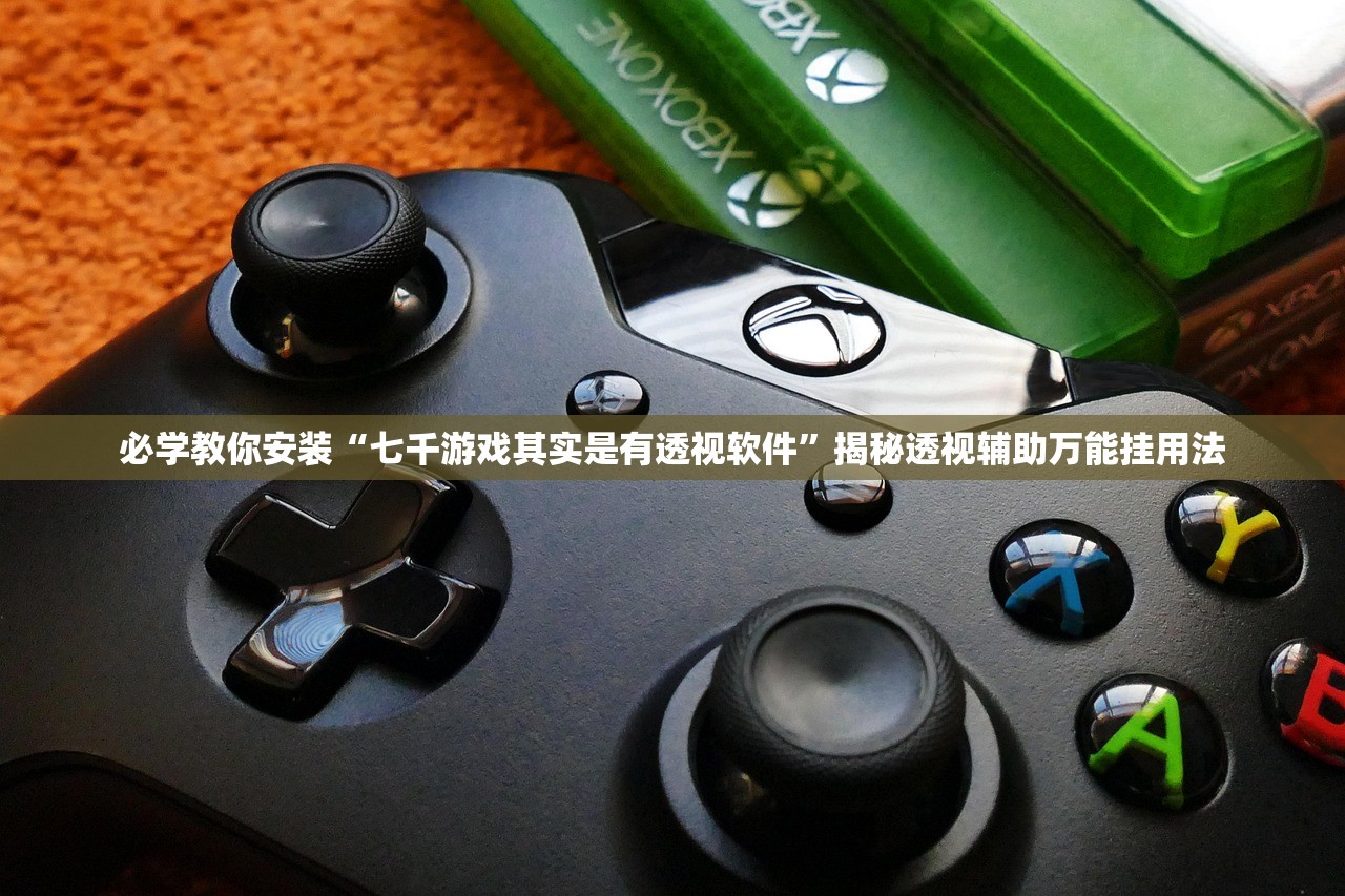 必学教你安装“七千游戏其实是有透视软件”揭秘透视辅助万能挂用法