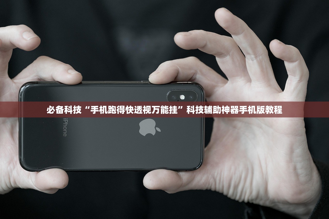 必备科技“手机跑得快透视万能挂”科技辅助神器手机版教程