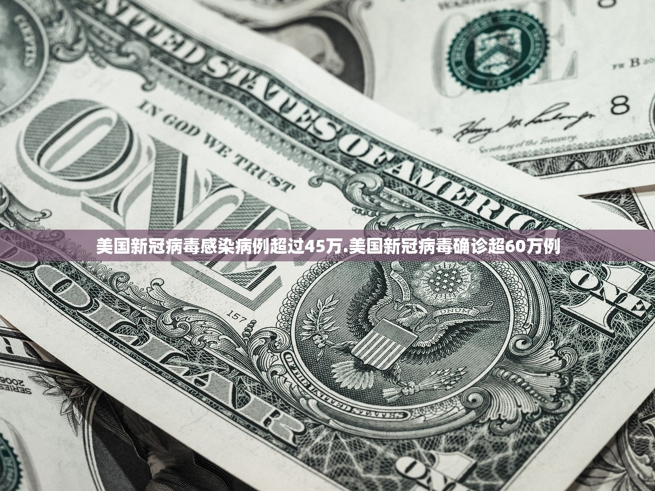 美国新冠病毒感染病例超过45万.美国新冠病毒确诊超60万例
