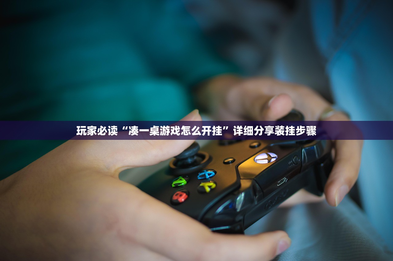 玩家必读“凑一桌游戏怎么开挂”详细分享装挂步骤