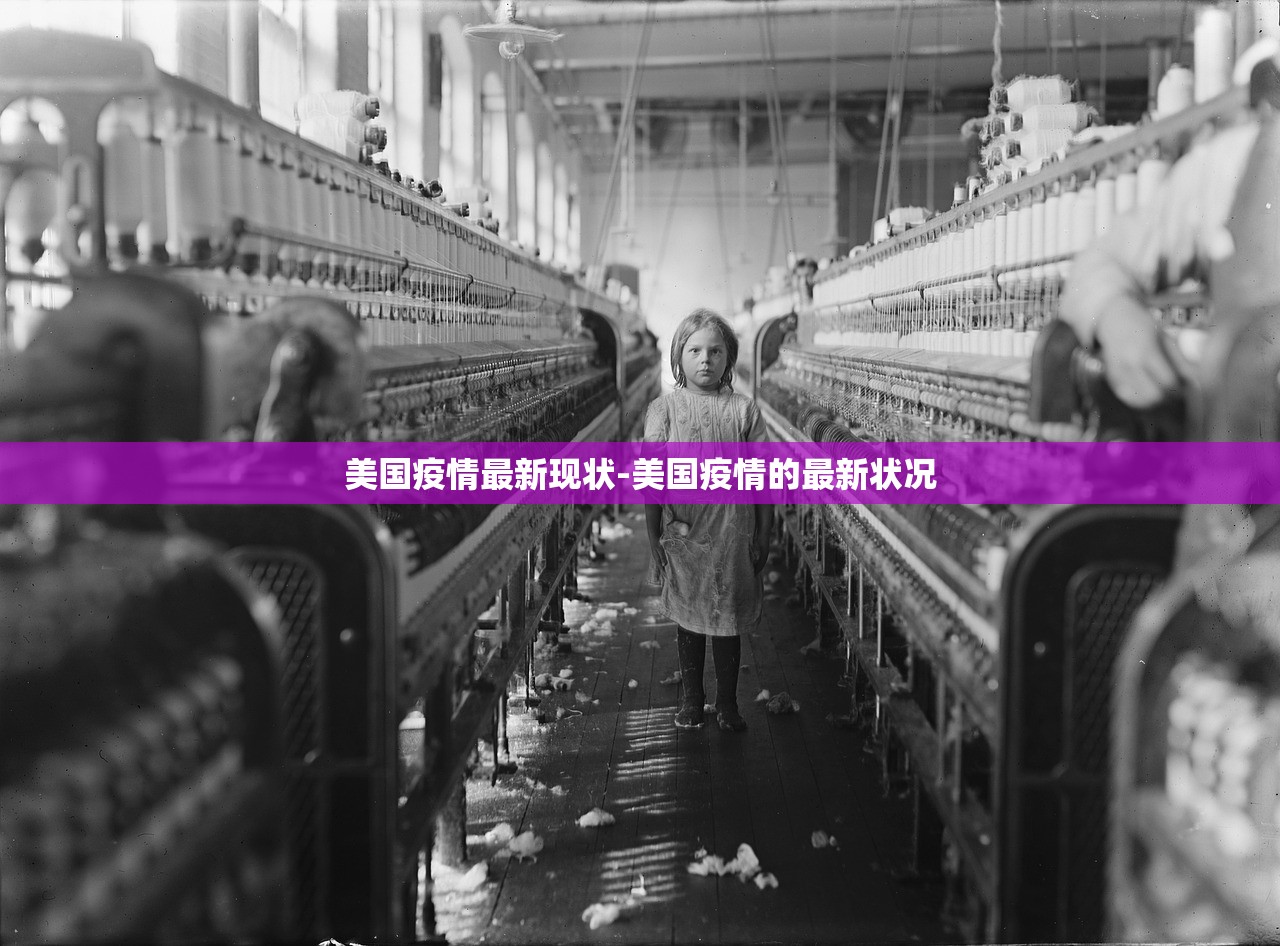 美国疫情最新现状-美国疫情的最新状况