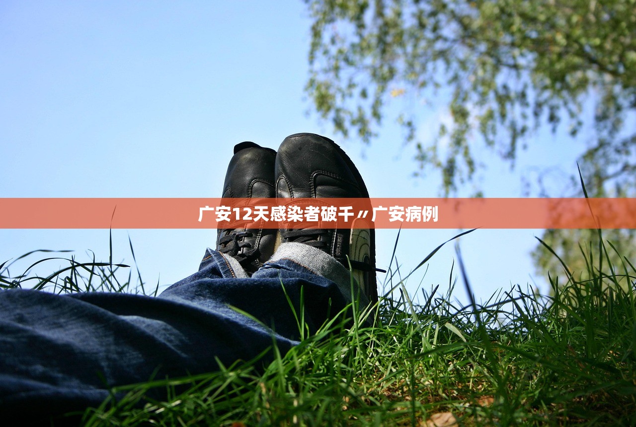 广安12天感染者破千〃广安病例