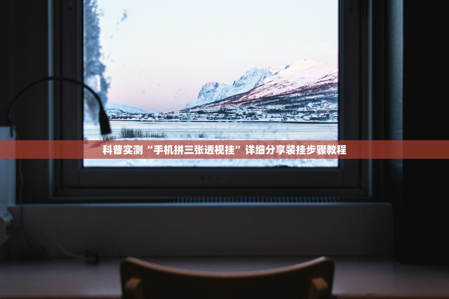 科普实测“手机拼三张透视挂”详细分享装挂步骤教程