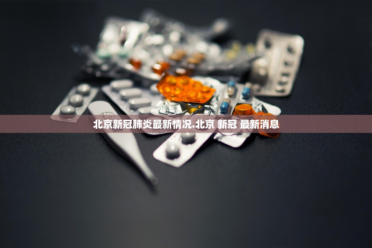 北京新冠肺炎最新情况.北京 新冠 最新消息
