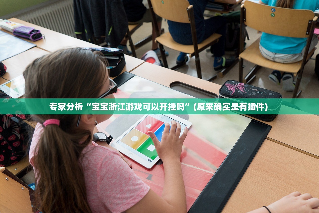 专家分析“宝宝浙江游戏可以开挂吗”(原来确实是有插件) 