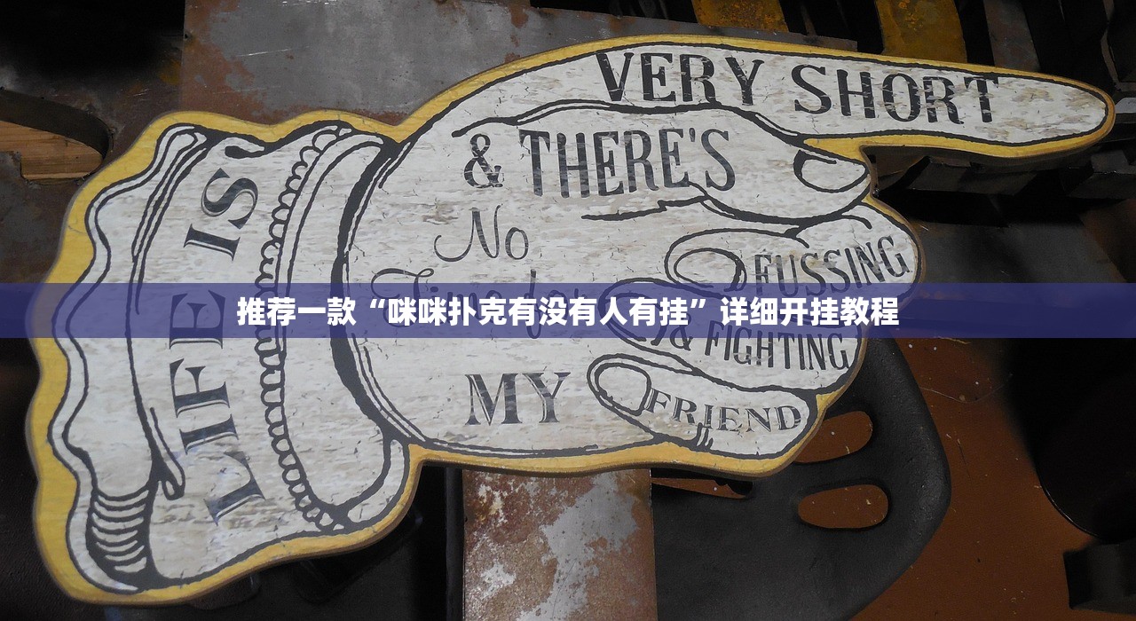 推荐一款“咪咪扑克有没有人有挂”详细开挂教程