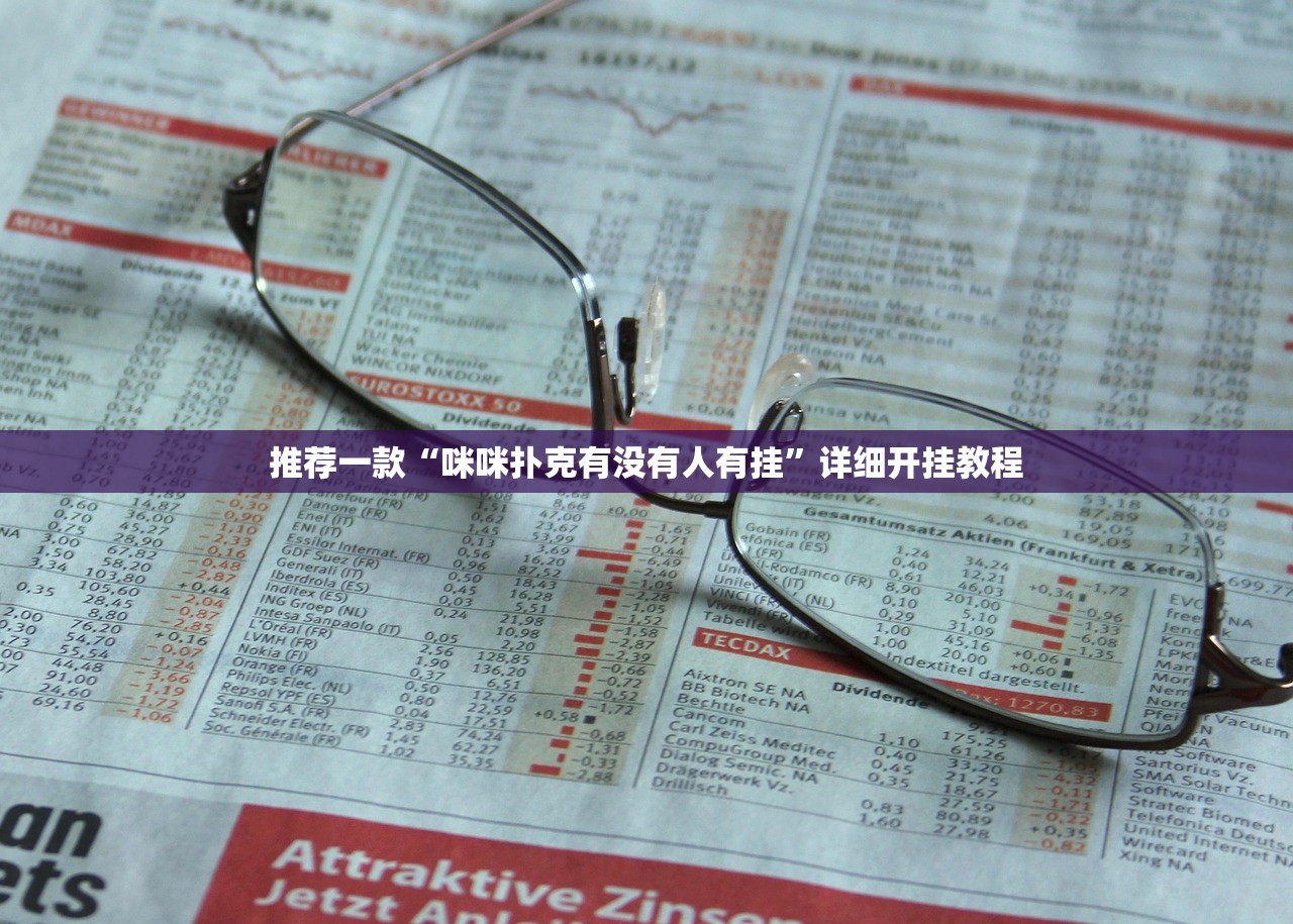 推荐一款“咪咪扑克有没有人有挂”详细开挂教程