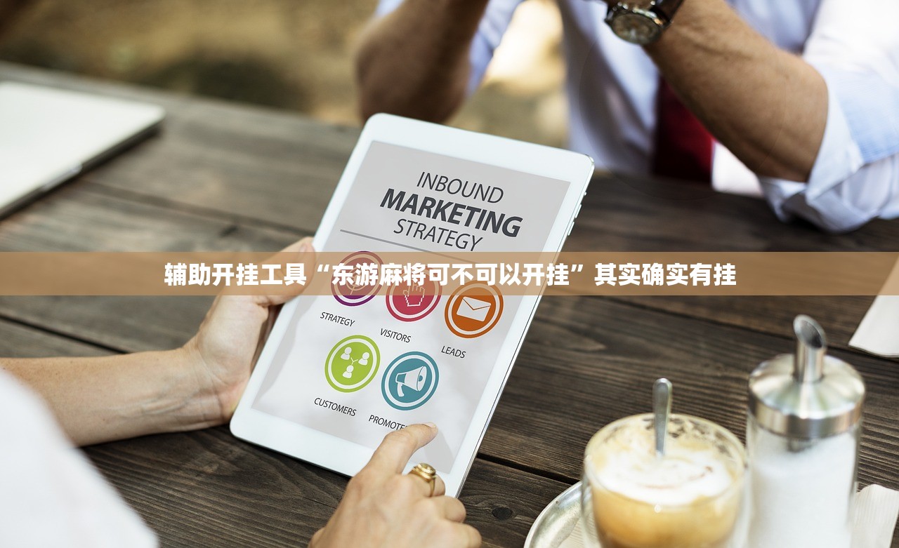 辅助开挂工具“东游麻将可不可以开挂”其实确实有挂