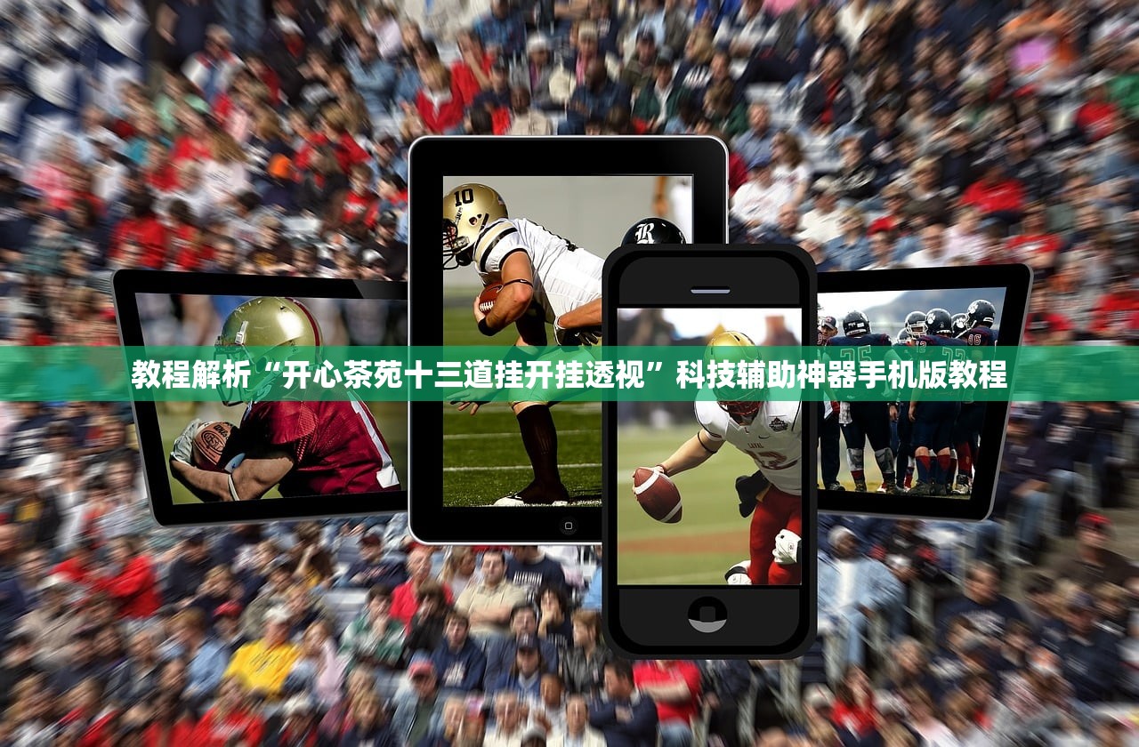 教程解析“开心茶苑十三道挂开挂透视”科技辅助神器手机版教程