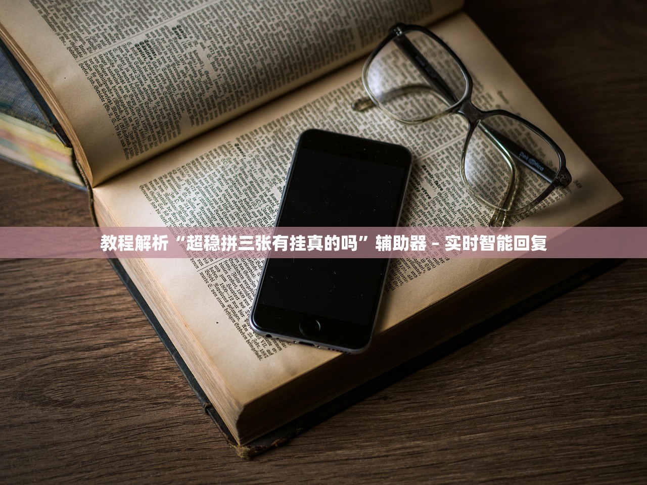 教程解析“超稳拼三张有挂真的吗	”辅助器 – 实时智能回复