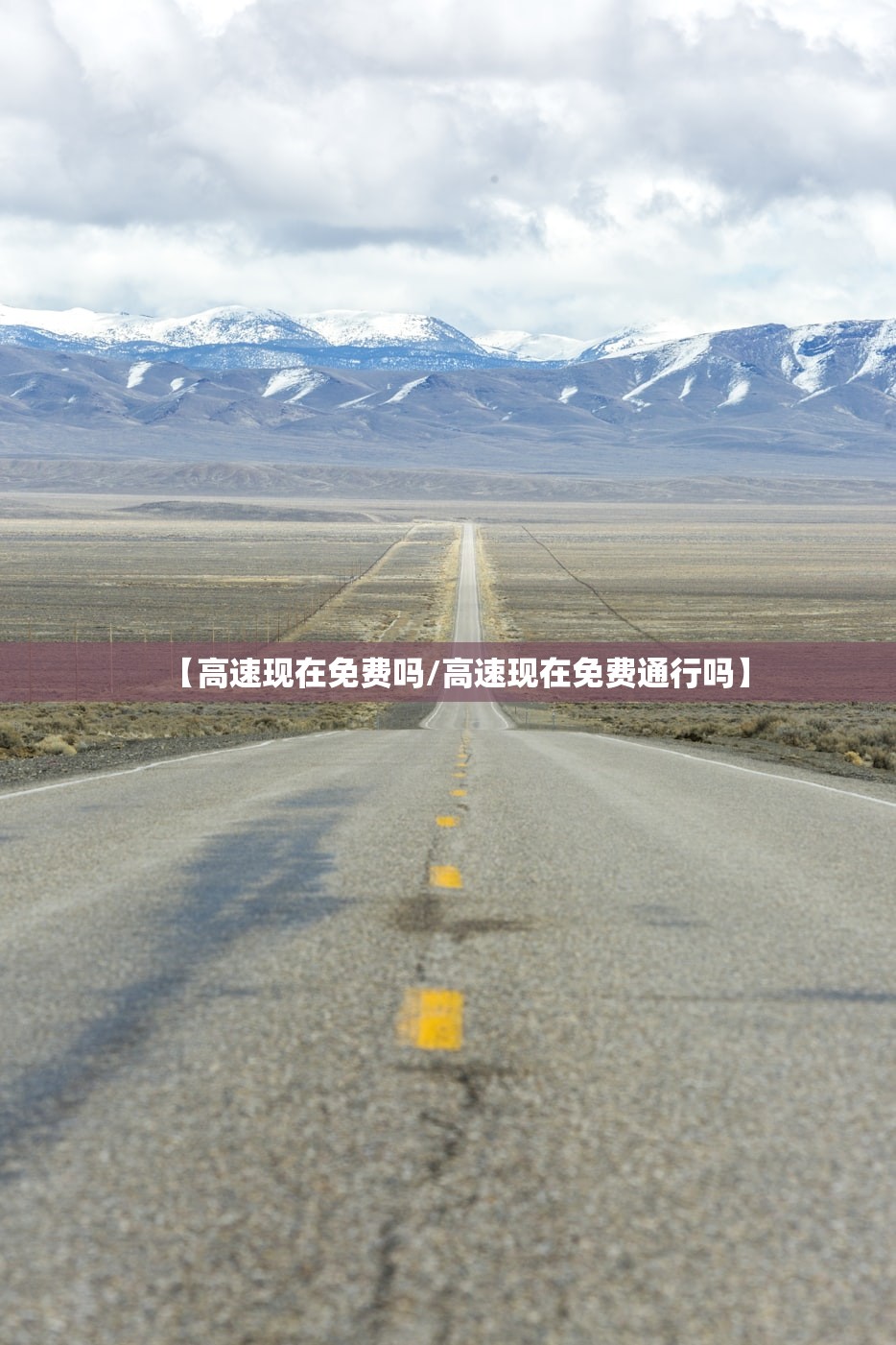 【高速现在免费吗/高速现在免费通行吗】 【高速现在免费吗/高速现在免费通行吗】