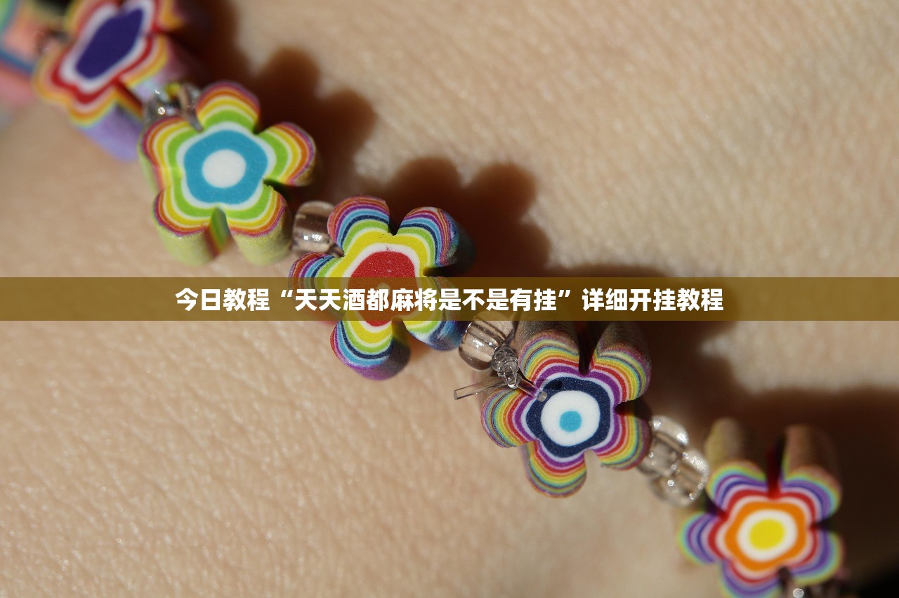 今日教程“天天酒都麻将是不是有挂”详细开挂教程
