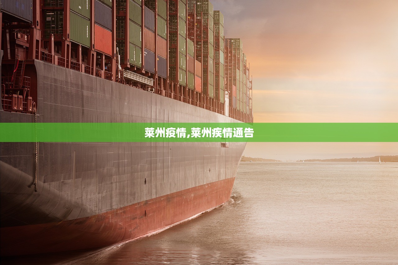 莱州疫情,莱州疾情通告