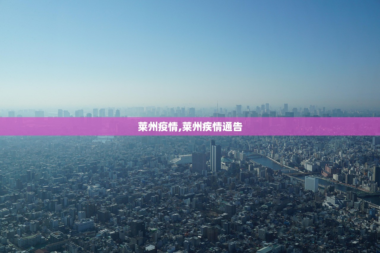 莱州疫情,莱州疾情通告