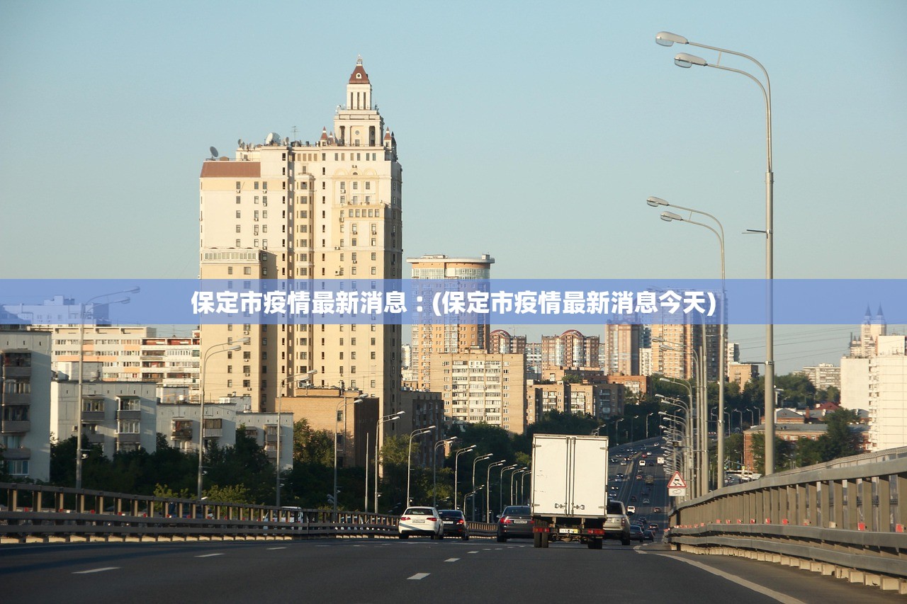 保定市疫情最新消息︰(保定市疫情最新消息今天)