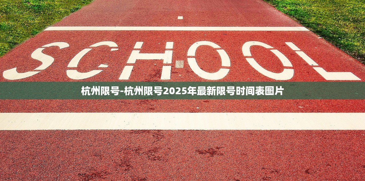 杭州限号-杭州限号2025年最新限号时间表图片