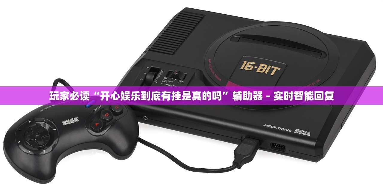 玩家必读“开心娱乐到底有挂是真的吗”辅助器 – 实时智能回复