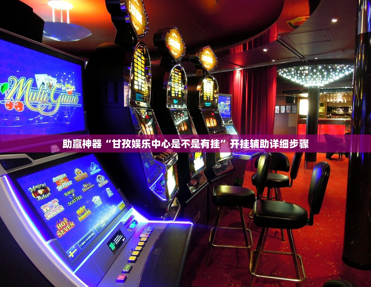 助赢神器“甘孜娱乐中心是不是有挂”开挂辅助详细步骤