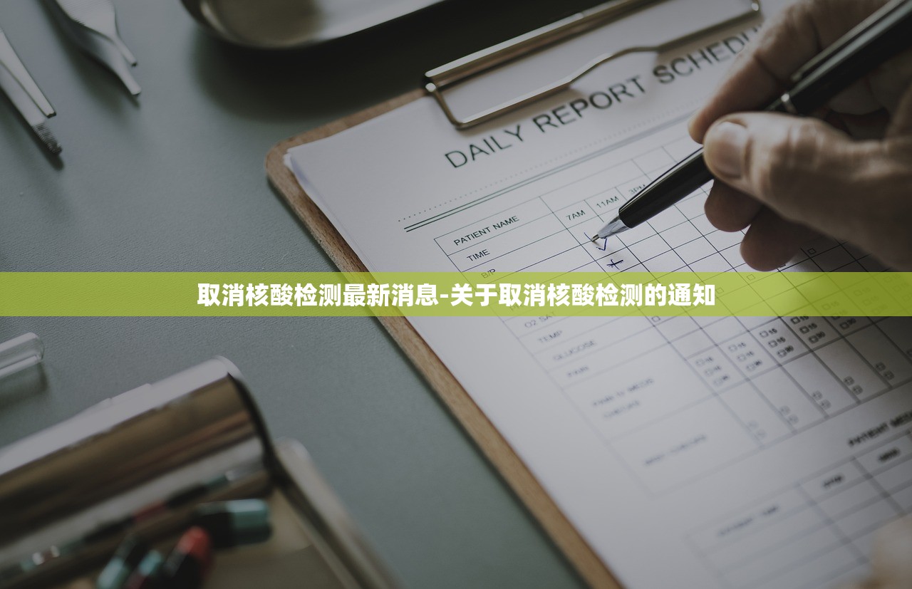 取消核酸检测最新消息-关于取消核酸检测的通知