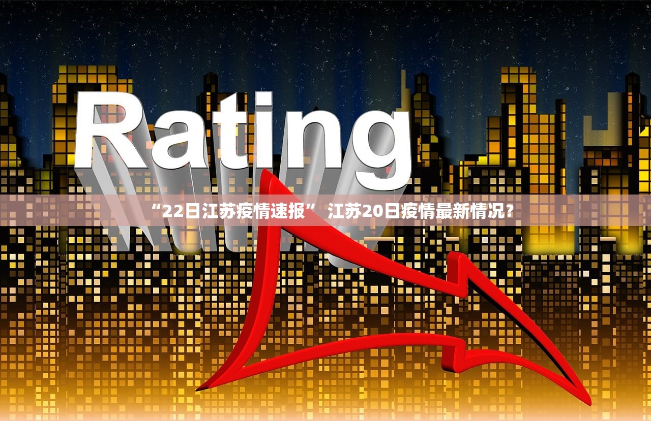“22日江苏疫情速报” 江苏20日疫情最新情况？