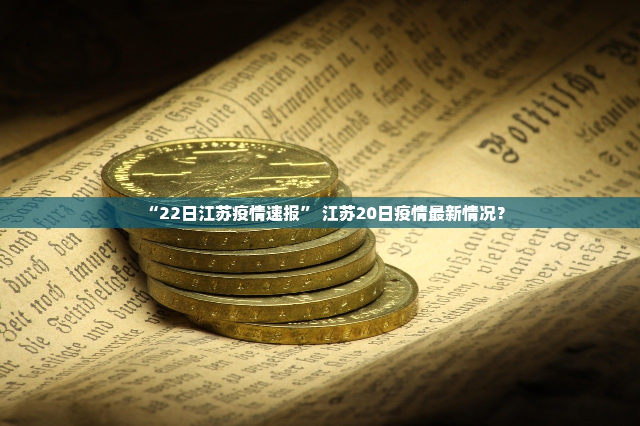 “22日江苏疫情速报	” 江苏20日疫情最新情况？