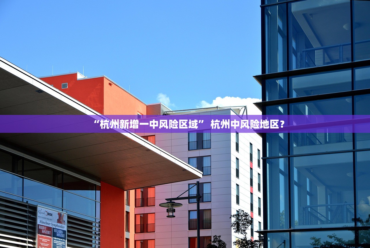 “杭州新增一中风险区域” 杭州中风险地区？