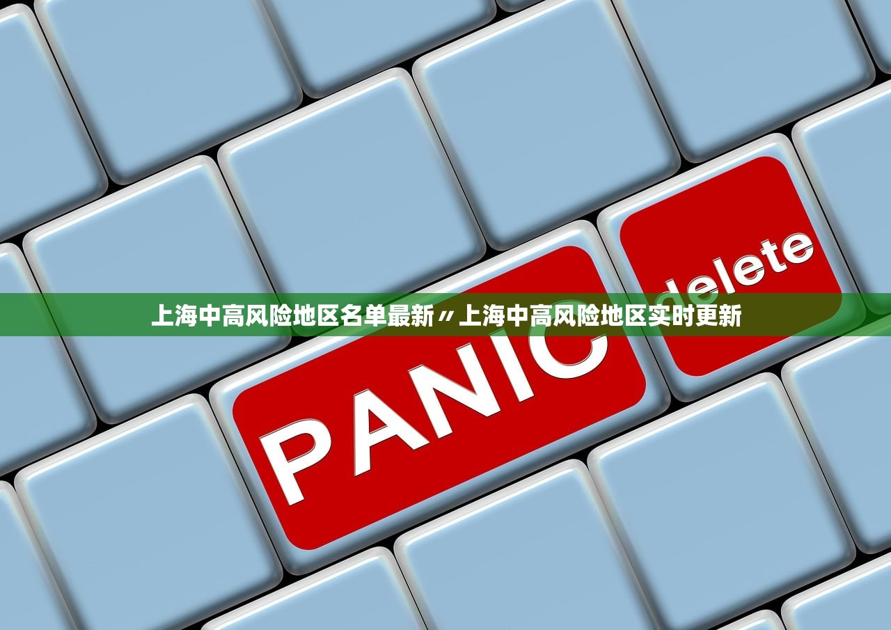 上海中高风险地区名单最新〃上海中高风险地区实时更新