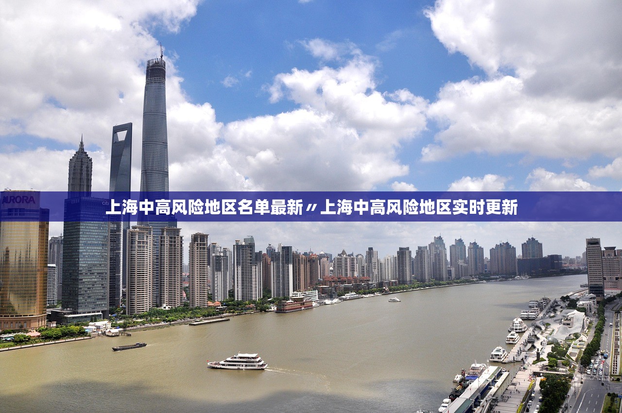 上海中高风险地区名单最新〃上海中高风险地区实时更新