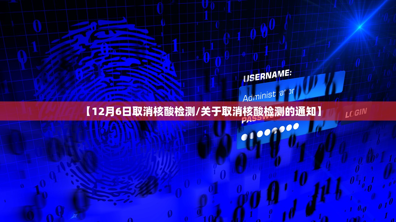 【12月6日取消核酸检测/关于取消核酸检测的通知】