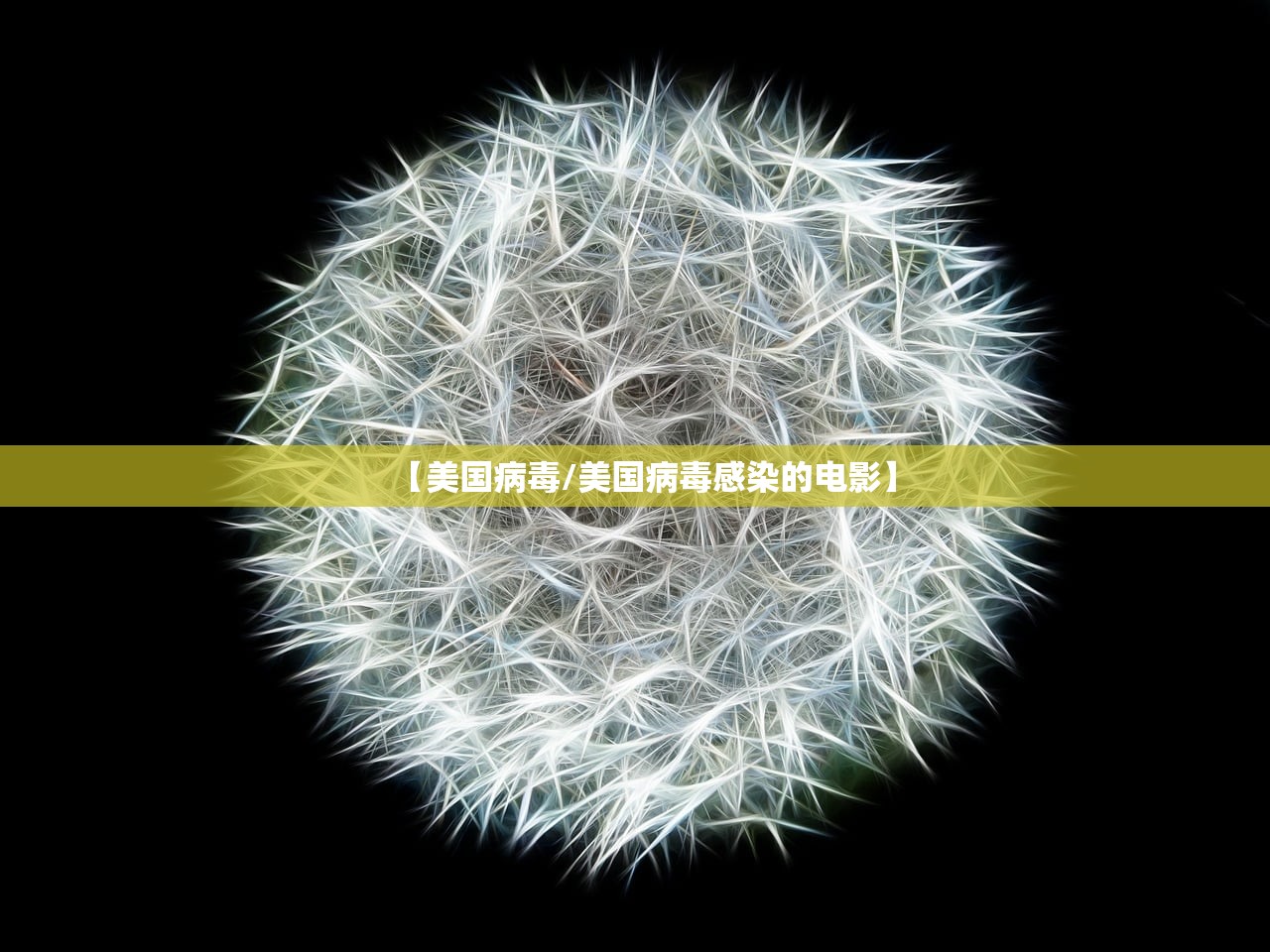 【美国病毒/美国病毒感染的电影】