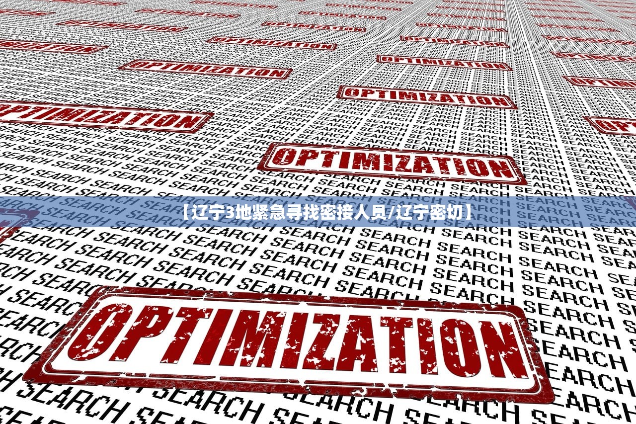 【辽宁3地紧急寻找密接人员/辽宁密切】