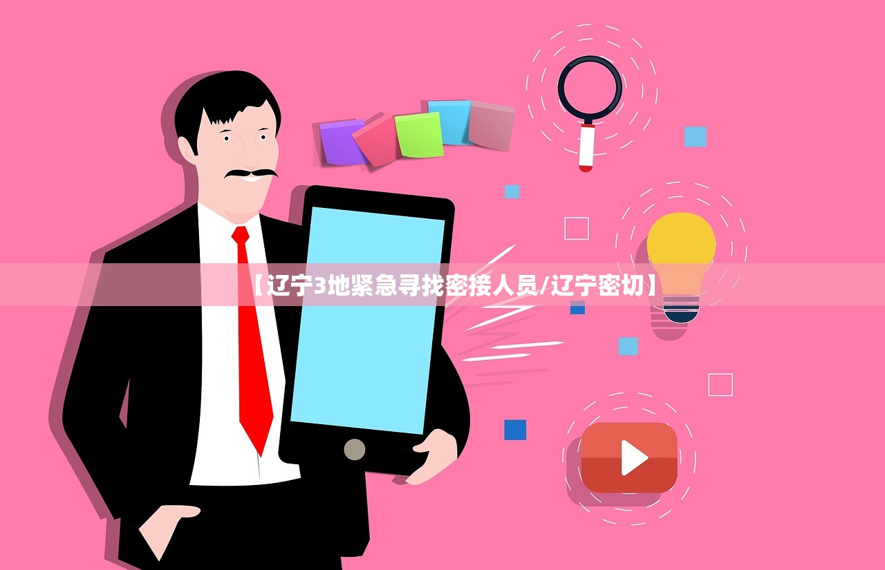 【辽宁3地紧急寻找密接人员/辽宁密切】