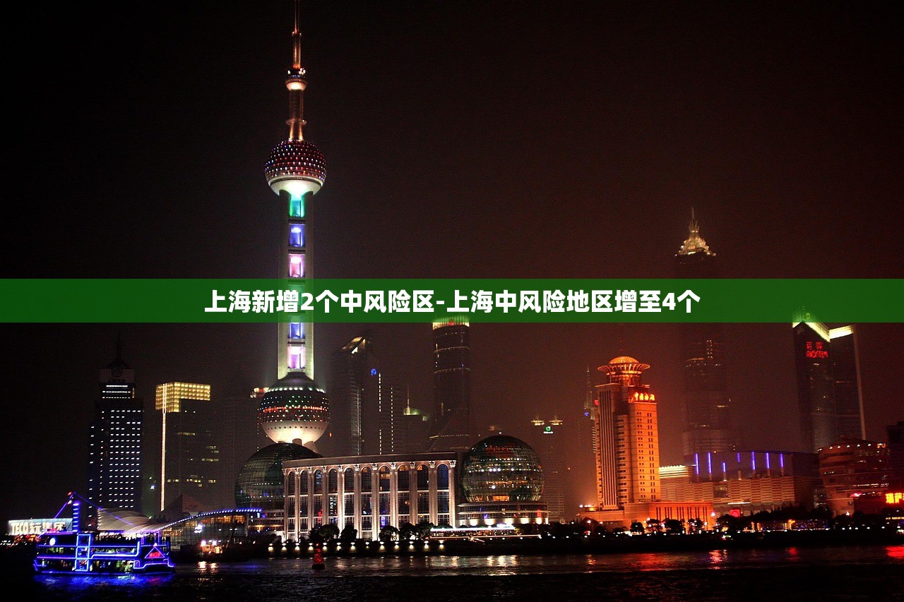 上海新增2个中风险区-上海中风险地区增至4个