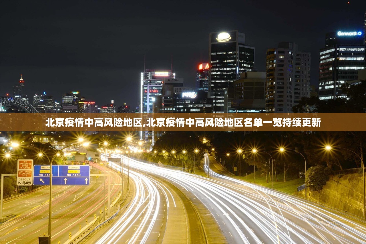 北京疫情中高风险地区,北京疫情中高风险地区名单一览持续更新
