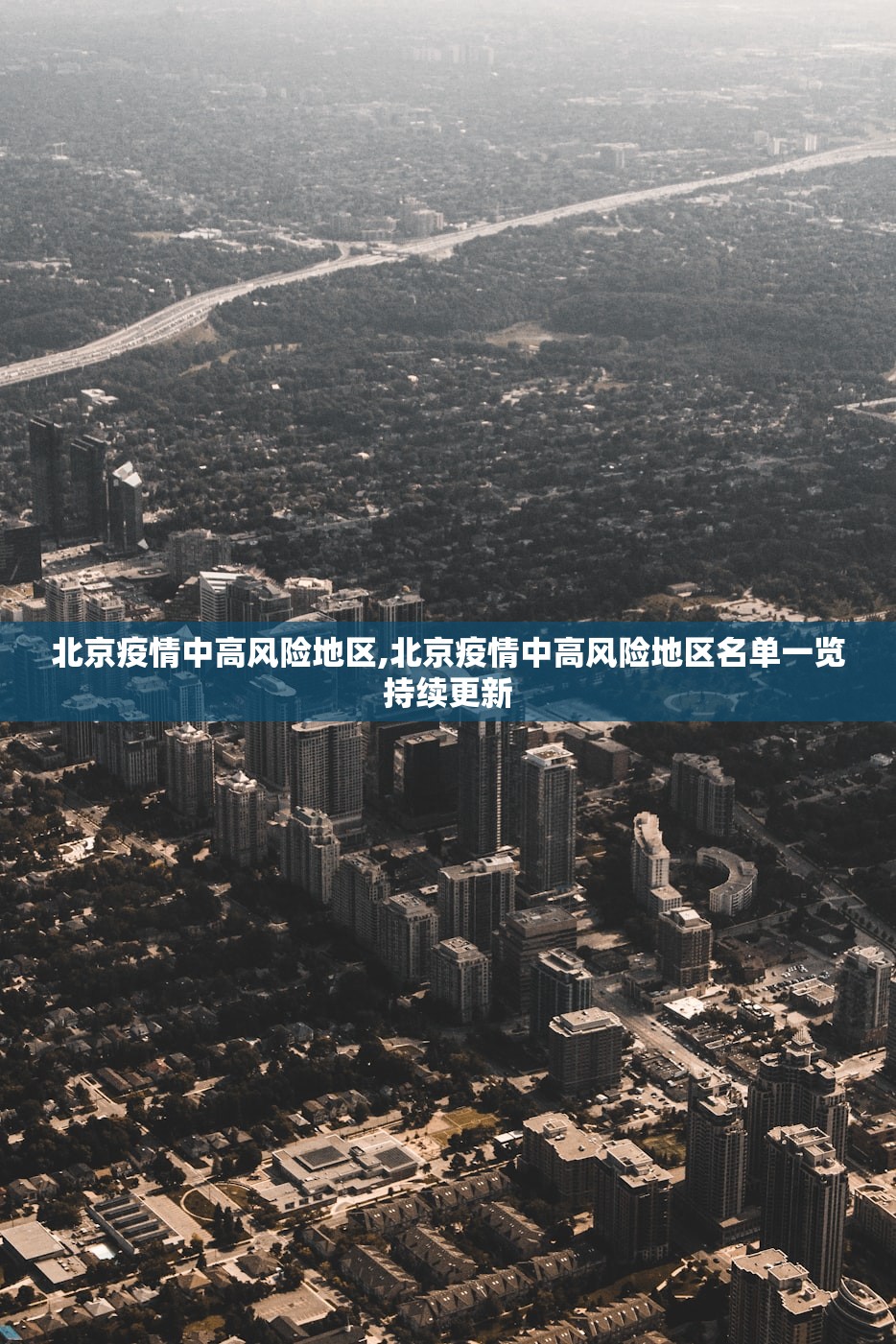 北京疫情中高风险地区,北京疫情中高风险地区名单一览持续更新