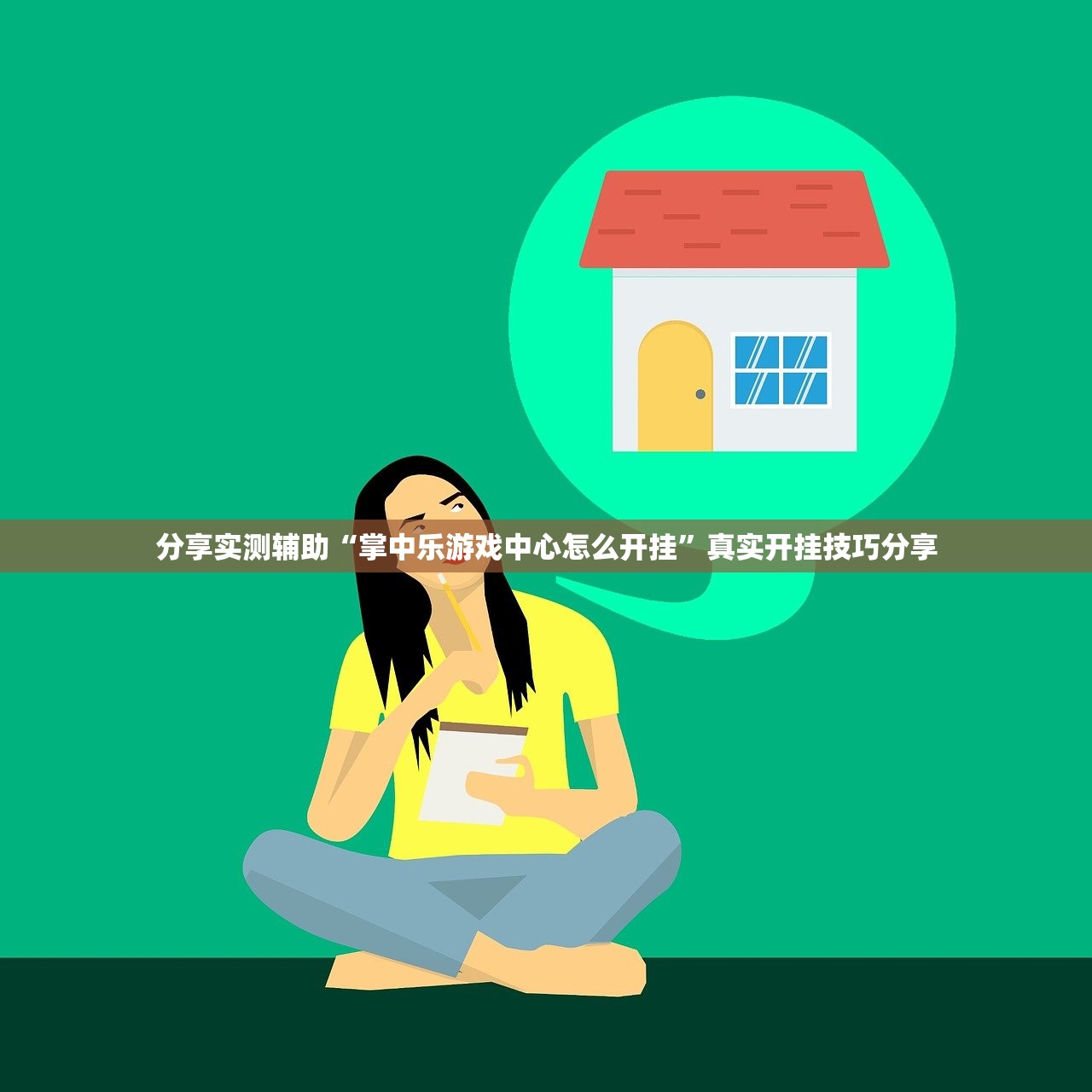 分享实测辅助“掌中乐游戏中心怎么开挂”真实开挂技巧分享
