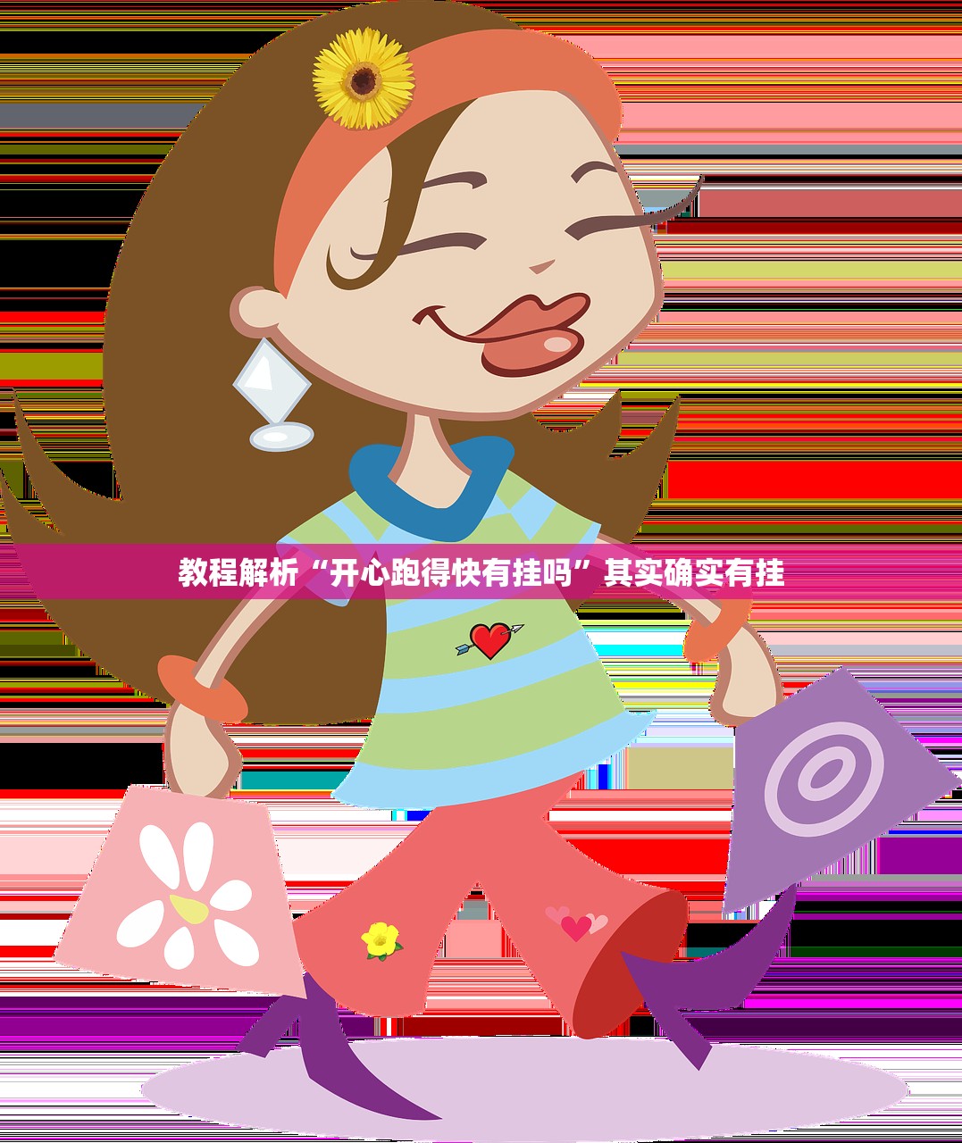 教程解析“开心跑得快有挂吗	”其实确实有挂