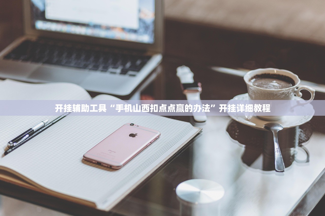 开挂辅助工具“手机山西扣点点赢的办法”开挂详细教程