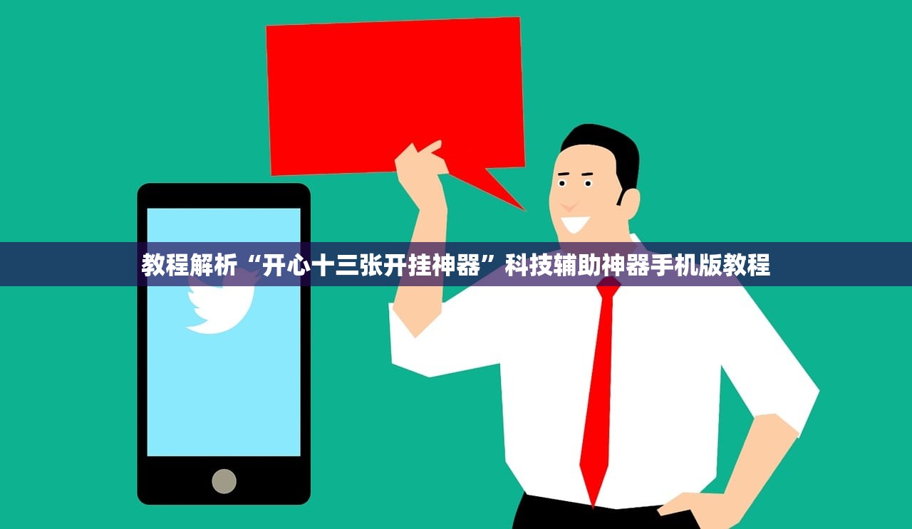 教程解析“开心十三张开挂神器”科技辅助神器手机版教程